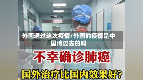 外国通过这次疫情/外国的疫情是中国传过去的吗-第1张图片