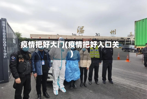 疫情把好大门(疫情把好入口关)-第3张图片