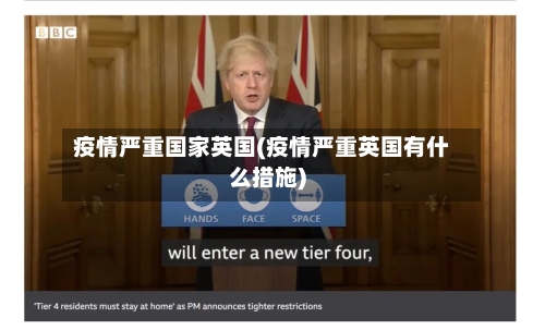疫情严重国家英国(疫情严重英国有什么措施)-第1张图片