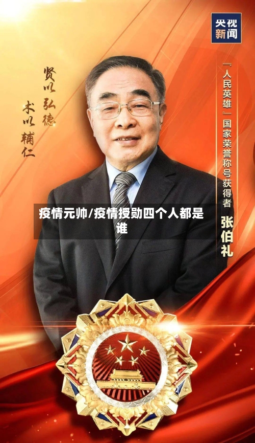 疫情元帅/疫情授勋四个人都是谁-第1张图片