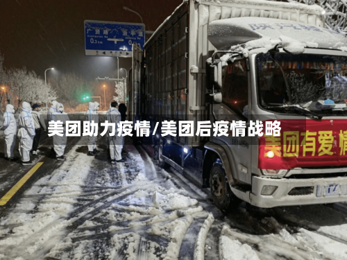 美团助力疫情/美团后疫情战略-第2张图片