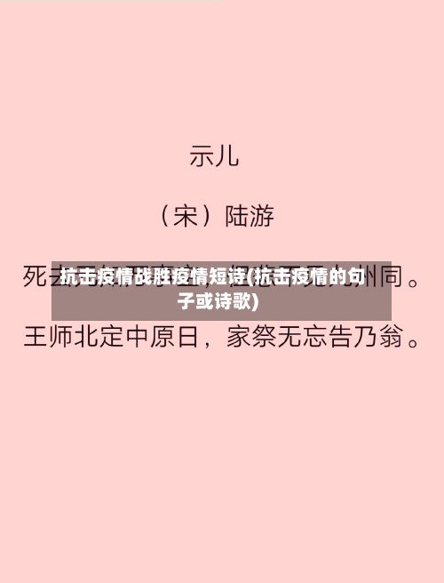 抗击疫情战胜疫情短诗(抗击疫情的句子或诗歌)-第3张图片