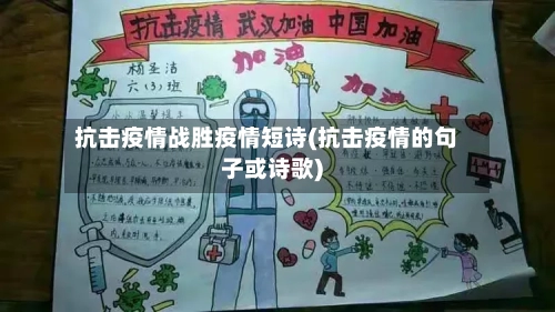 抗击疫情战胜疫情短诗(抗击疫情的句子或诗歌)-第1张图片
