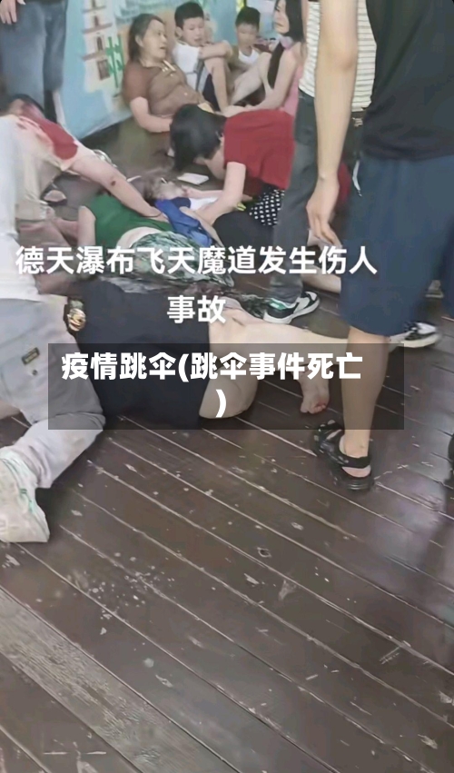 疫情跳伞(跳伞事件死亡)-第3张图片