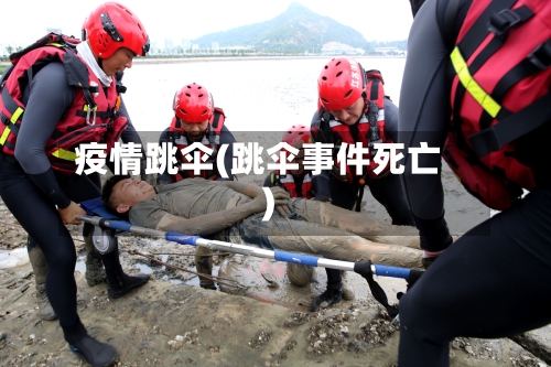 疫情跳伞(跳伞事件死亡)-第1张图片