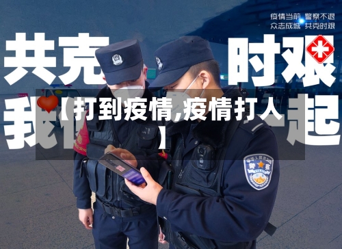 【打到疫情,疫情打人】-第1张图片