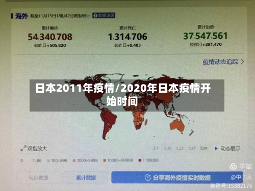 日本2011年疫情/2020年日本疫情开始时间-第1张图片