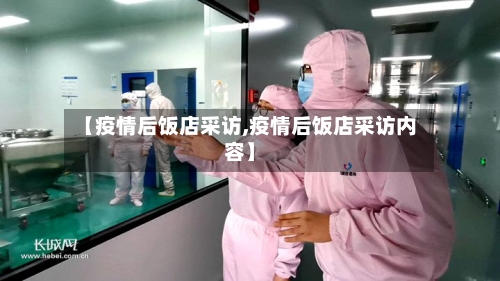 【疫情后饭店采访,疫情后饭店采访内容】-第1张图片