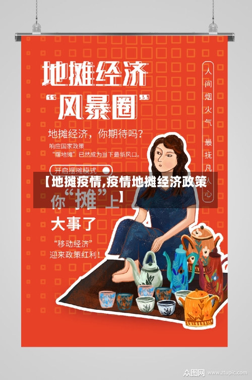 【地摊疫情,疫情地摊经济政策】-第1张图片