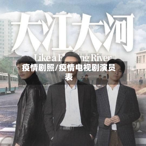 疫情剧照/疫情电视剧演员表-第1张图片