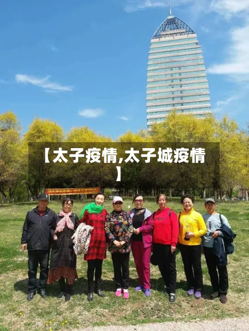 【太子疫情,太子城疫情】-第1张图片