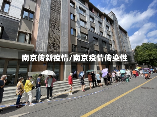 南京传新疫情/南京疫情传染性-第2张图片