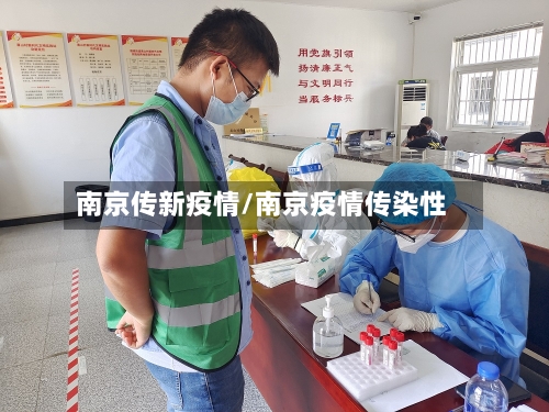 南京传新疫情/南京疫情传染性-第1张图片