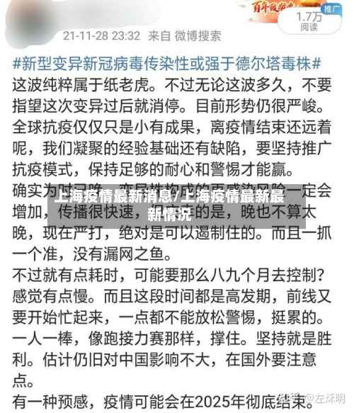 上海疫情最新消息/上海疫情最新最新情况-第1张图片