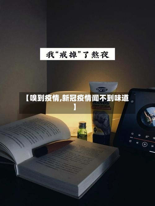 【嗅到疫情,新冠疫情闻不到味道】-第1张图片