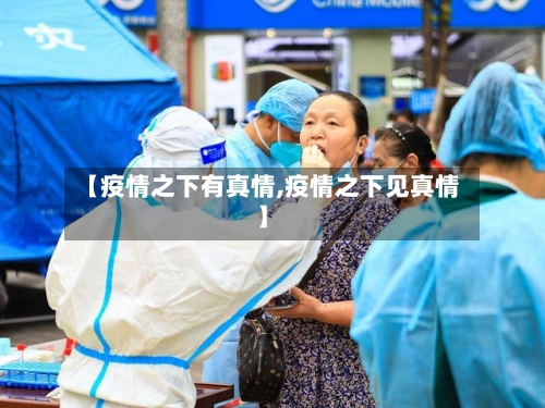 【疫情之下有真情,疫情之下见真情】-第1张图片