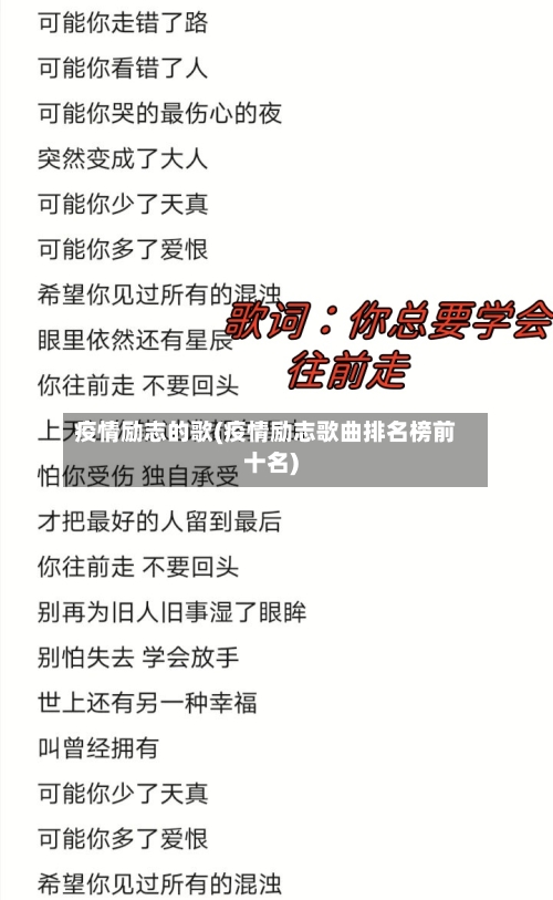 疫情励志的歌(疫情励志歌曲排名榜前十名)-第1张图片