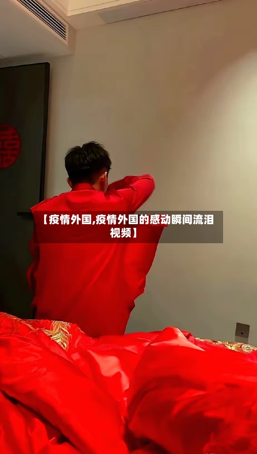 【疫情外国,疫情外国的感动瞬间流泪视频】-第1张图片