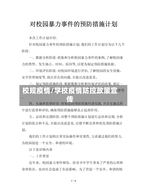 校规疫情/学校疫情防控政策宣传-第1张图片