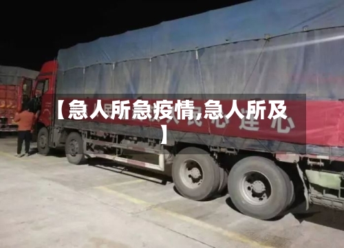 【急人所急疫情,急人所及】-第1张图片