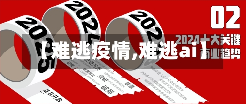 【难逃疫情,难逃ai】-第1张图片