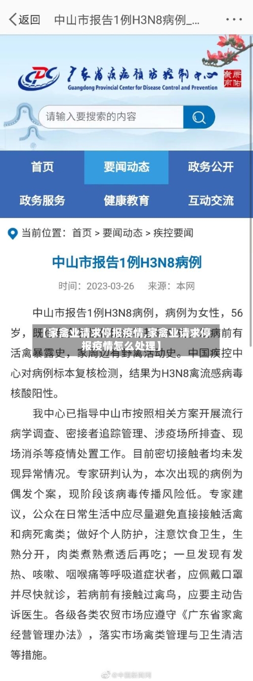 【家禽业请求停报疫情,家禽业请求停报疫情怎么处理】-第2张图片