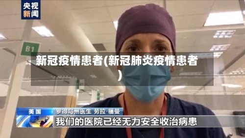 新冠疫情患者(新冠肺炎疫情患者)-第1张图片