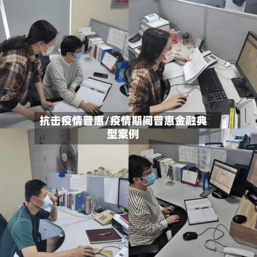 抗击疫情普惠/疫情期间普惠金融典型案例-第1张图片