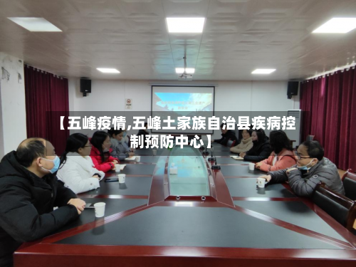 【五峰疫情,五峰土家族自治县疾病控制预防中心】-第2张图片