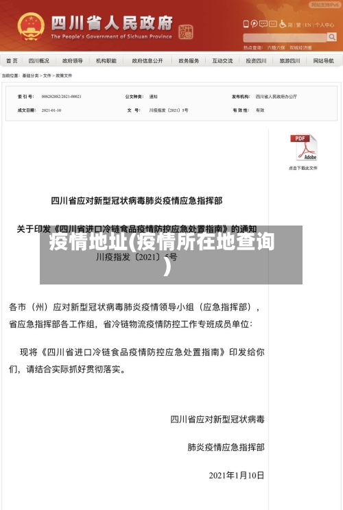 疫情地址(疫情所在地查询)-第1张图片