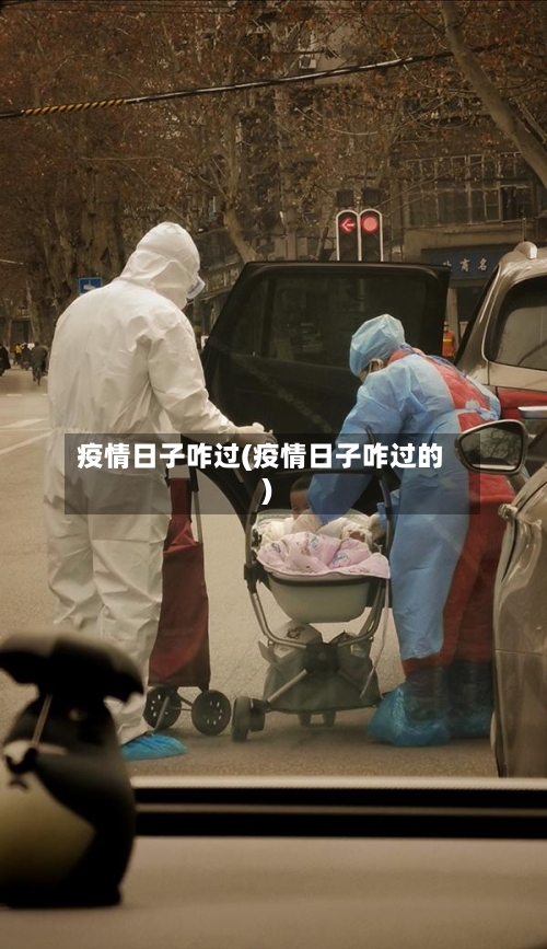 疫情日子咋过(疫情日子咋过的)-第1张图片