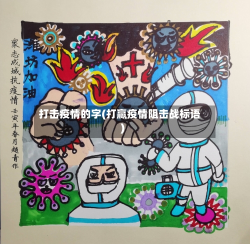 打击疫情的字(打赢疫情阻击战标语)-第2张图片