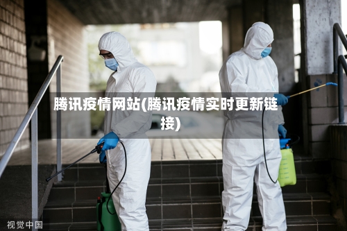 腾讯疫情网站(腾讯疫情实时更新链接)-第2张图片