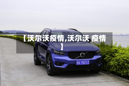 【沃尔沃疫情,沃尔沃 疫情】-第1张图片