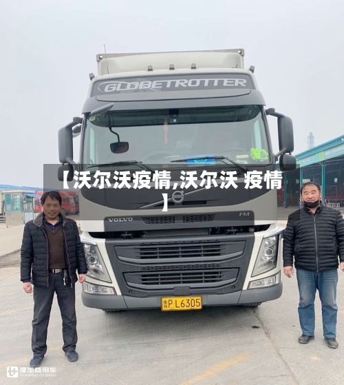 【沃尔沃疫情,沃尔沃 疫情】-第2张图片
