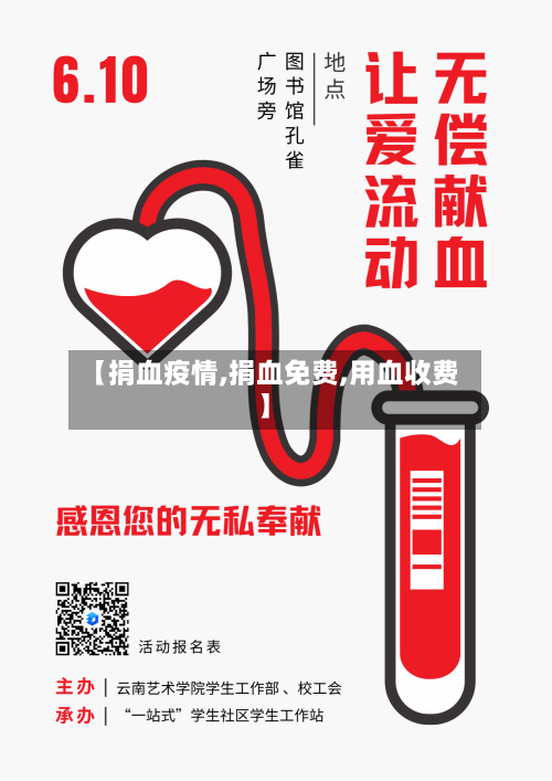 【捐血疫情,捐血免费,用血收费】-第1张图片