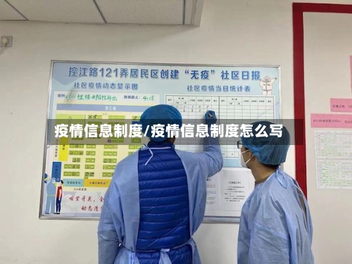 疫情信息制度/疫情信息制度怎么写-第1张图片