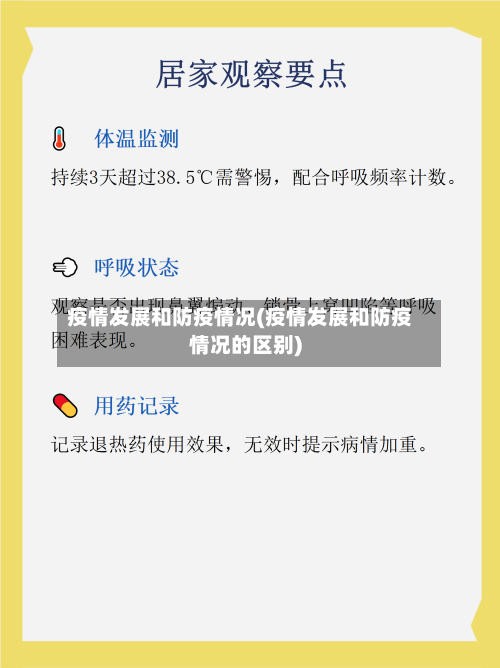 疫情发展和防疫情况(疫情发展和防疫情况的区别)-第1张图片