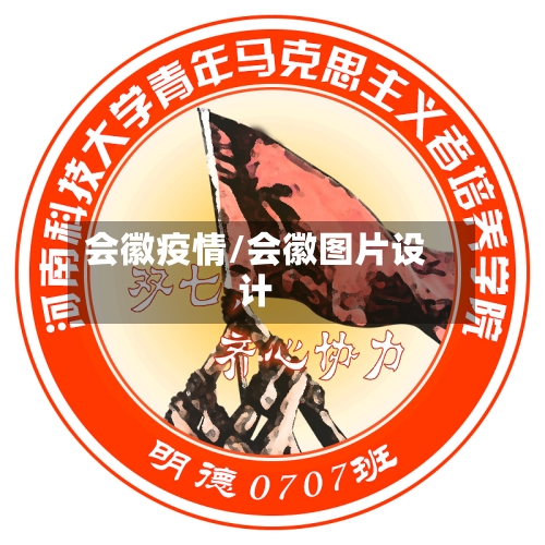 会徽疫情/会徽图片设计-第2张图片