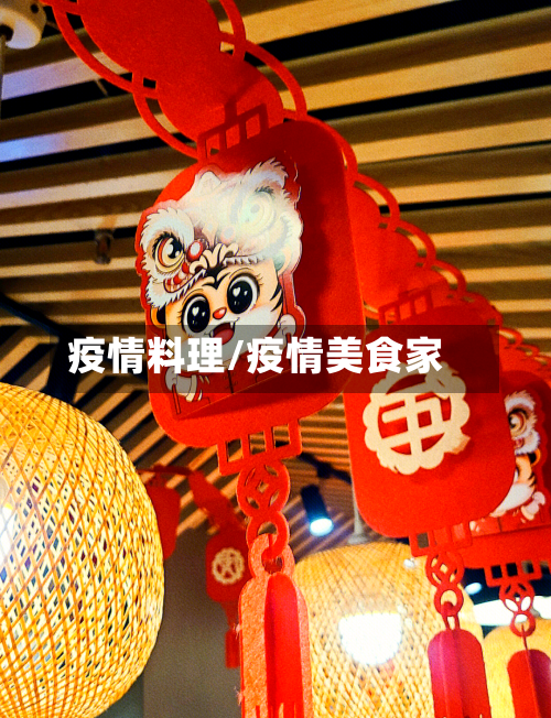 疫情料理/疫情美食家-第1张图片