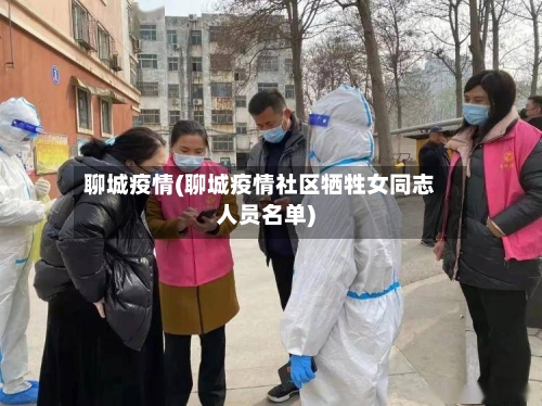 聊城疫情(聊城疫情社区牺牲女同志人员名单)-第1张图片
