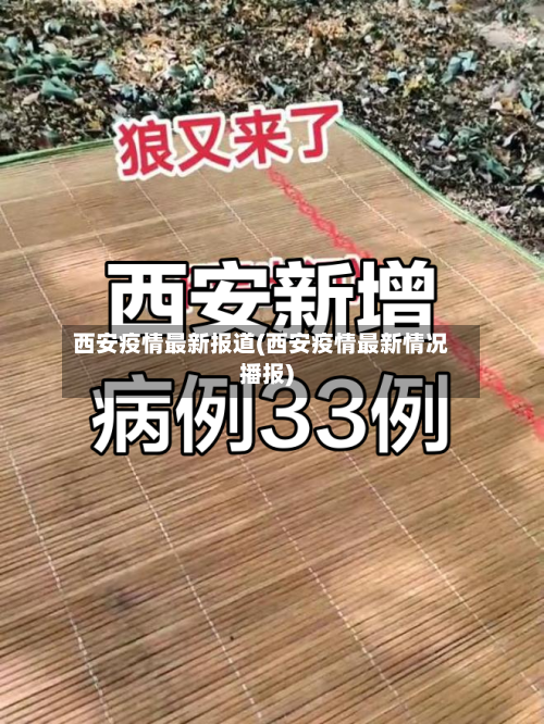 西安疫情最新报道(西安疫情最新情况播报)-第1张图片