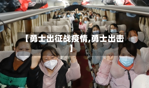 【勇士出征战疫情,勇士出击】-第2张图片