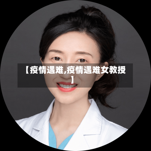 【疫情遇难,疫情遇难女教授】-第1张图片