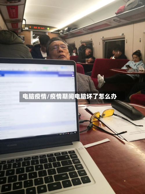 电脑疫情/疫情期间电脑坏了怎么办-第1张图片