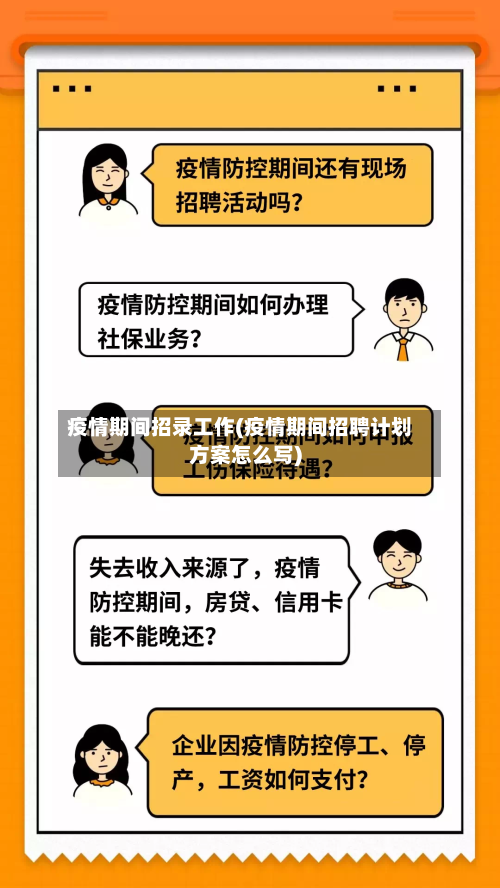 疫情期间招录工作(疫情期间招聘计划方案怎么写)-第3张图片