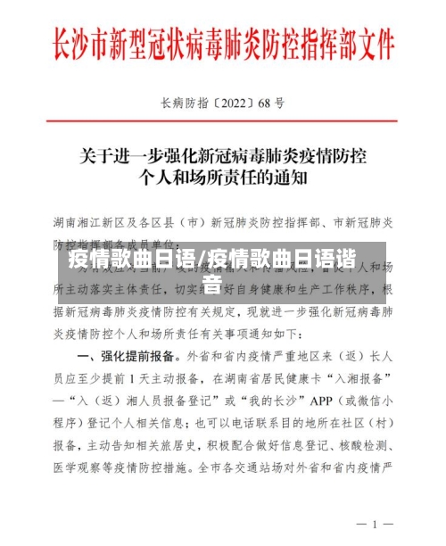 疫情歌曲日语/疫情歌曲日语谐音-第1张图片