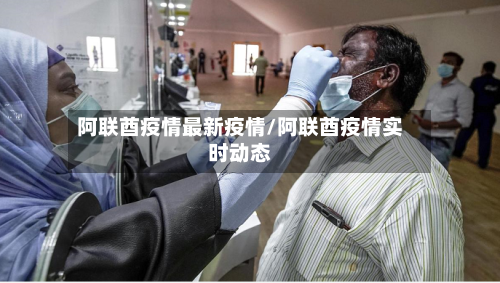 阿联酋疫情最新疫情/阿联酋疫情实时动态-第1张图片