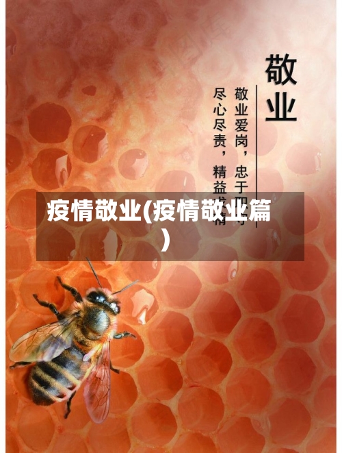 疫情敬业(疫情敬业篇)-第1张图片