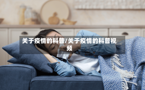 关于疫情的科普/关于疫情的科普视频-第1张图片